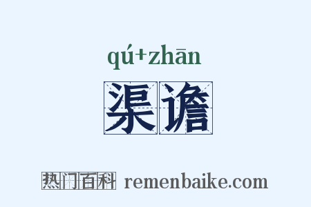 渠谵是什么意思的图片
